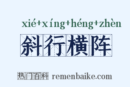 斜行横阵是什么意思的图片